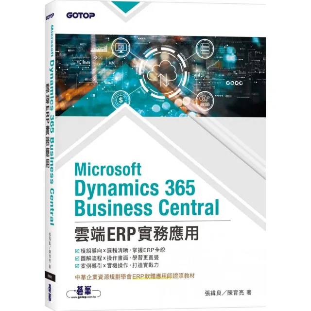 Microsoft Dynamics 365 Business Central雲端ERP實務應用（ERP軟體應用師證照教材）