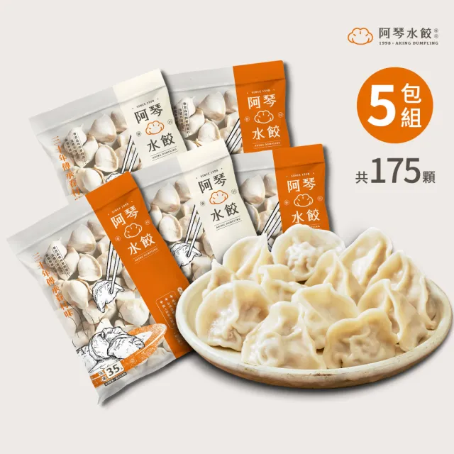 【阿琴水餃】小資首選-手工鮮豬肉冷凍水餃 5包任選組 35顆/包 共約175顆(口味可選 眷村風味 冷凍水餃 香菜)