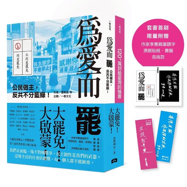 大罷免大啟蒙套組（《為愛而罷：公民做主 反共不分藍綠！》＋《120+萬封給臺灣的情書》）【套書首刷限量附