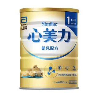 【亞培】心美力1添加鐵質嬰兒配方食品(800g)