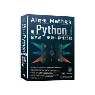 AI時代Math元年 - 用Python全精通矩陣及線性代數