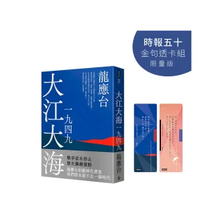 大江大海一九四九【時報五十•金句透卡組限量版】