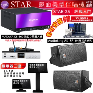 【音圓】STAR-25 鏡面點歌機4TB+觸控螢幕+KS-600擴大機+Audioking AK-8F吊掛式喇叭(觸控螢幕二選一)