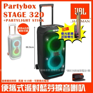【JBL】Partybox Stage 320燈光派對藍牙喇叭(附Partylight stick 派對燈柱)