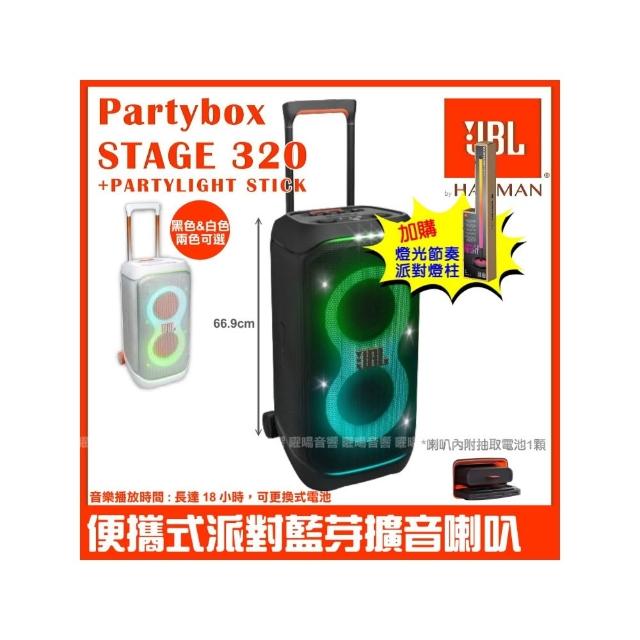 【JBL】Partybox Stage 320燈光派對藍牙喇叭(附Partylight stick 派對燈柱+豪華收納背包)