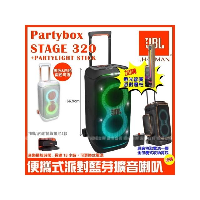 【JBL】Partybox Stage 320燈光派對藍牙喇叭(附Partylight stick 派對燈柱+豪華收納背包+電池)