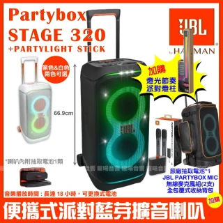 【JBL】Partybox Stage 320燈光派對藍牙喇叭(附Partylight stick 派對燈柱+豪華收納背包+電池+充電麥克風)