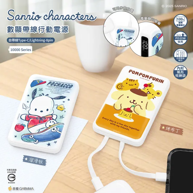 【GARMMA】三麗鷗家族 數顯帶線行動電源 IK-7CDW13 10000mAh 雙孔輸出/帶線行動電源 38.5Wh(自帶線)