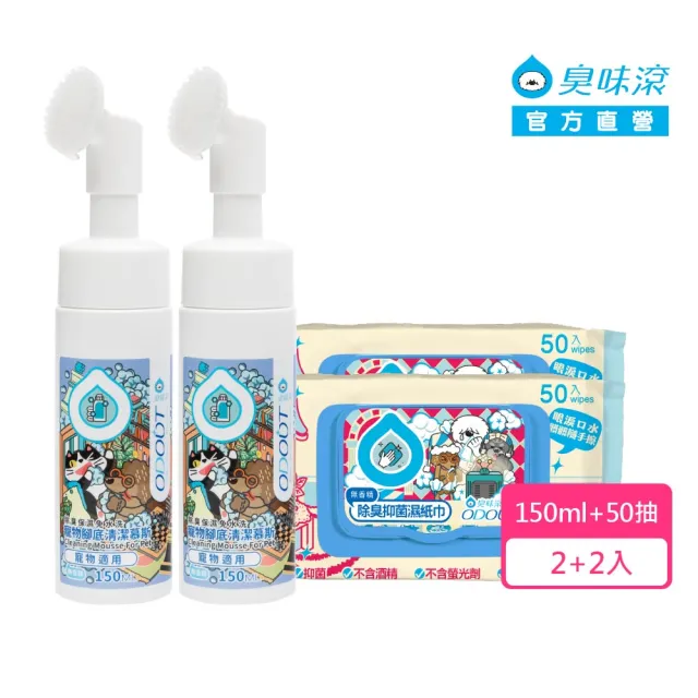 【ODOUT 臭味滾】優惠組合_寵物腳底清潔慕斯150mlx2瓶+濕巾50抽x2(除臭/保濕/免水洗/無香精/犬貓適用)