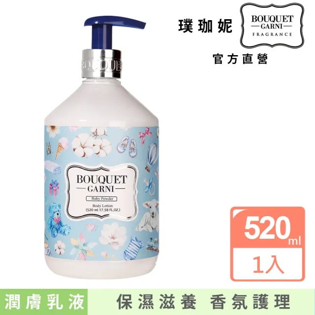 【BOUQUET GARNI】璞珈妮-香水潤膚乳液 520ml(白麝香、玫瑰花園、寶寶香)