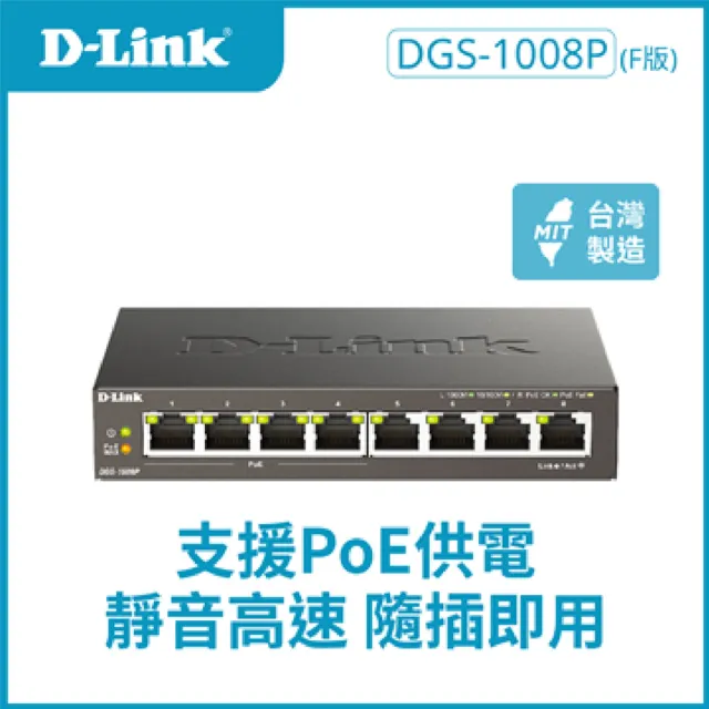【D-Link】DGS-1008P 8埠Gigabit桌上型無網管PoE供電交換器