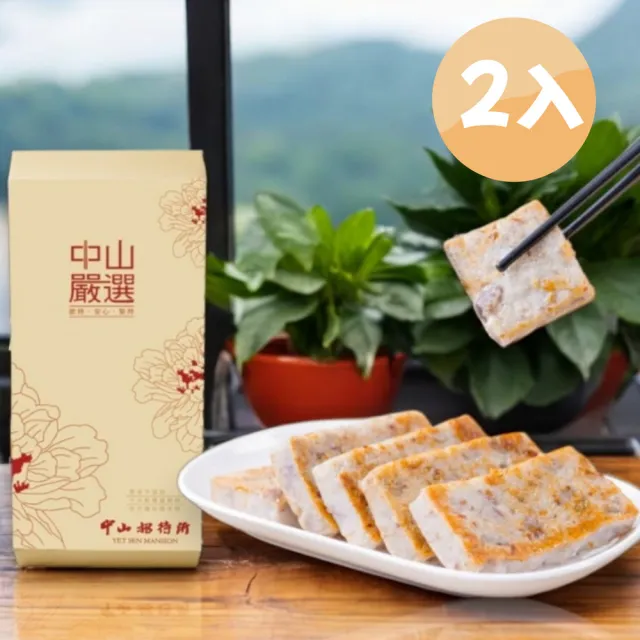 【中山招待所】蔥香芋頭糕禮盒2入組(1000g/入- [芋香蔥韻 停不了口)