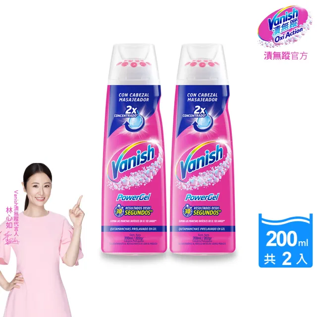【Vanish 漬無蹤】新一代碧蓮去漬凝膠200mlx2(衣服去漬/去污/去漬筆/去油污)