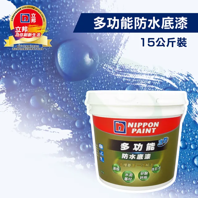 【立邦】多功能水性防水底漆（15公斤裝）(防水底漆)