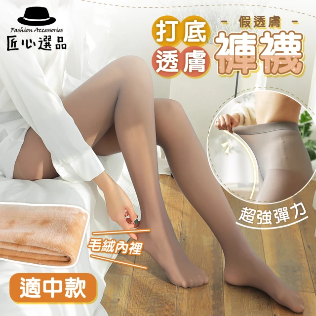 【匠心選品】裸視感透膚加絨保暖褲襪(連腳褲襪 加厚褲襪 彈性褲襪 耐勾褲襪 顯瘦褲襪 假透膚 假透肉)