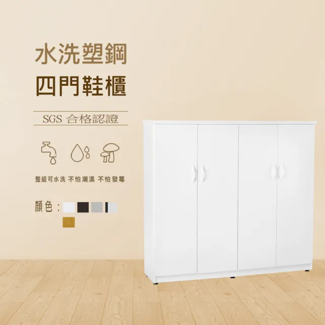【澄品】塑鋼四門鞋櫃-桃園以北免運 偏遠除外(寬128深33高117)
