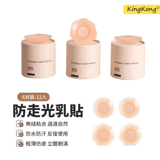 【kingkong】透氣防水隱形胸貼 6對罐裝 (防走光/乳貼/防乳頭外露/透氣防汗/婚紗禮服/比基尼)
