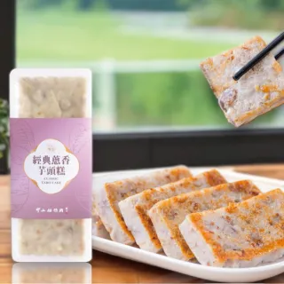 【中山招待所】蔥香芋頭糕禮盒3入組(850g/入) (芋香蔥韻 停不了口)