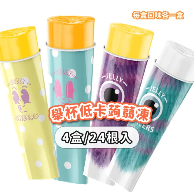 【CheersJelly】舉杯低卡蒟蒻凍綜合款396g(4盒24根入)