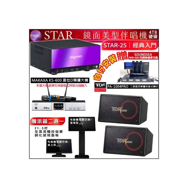 【音圓】STAR-25 鏡面點歌機4TB+觸控螢幕+KS-600擴大機+TDF PA-1004PRO吊掛式喇叭一對(觸控螢幕二選一)