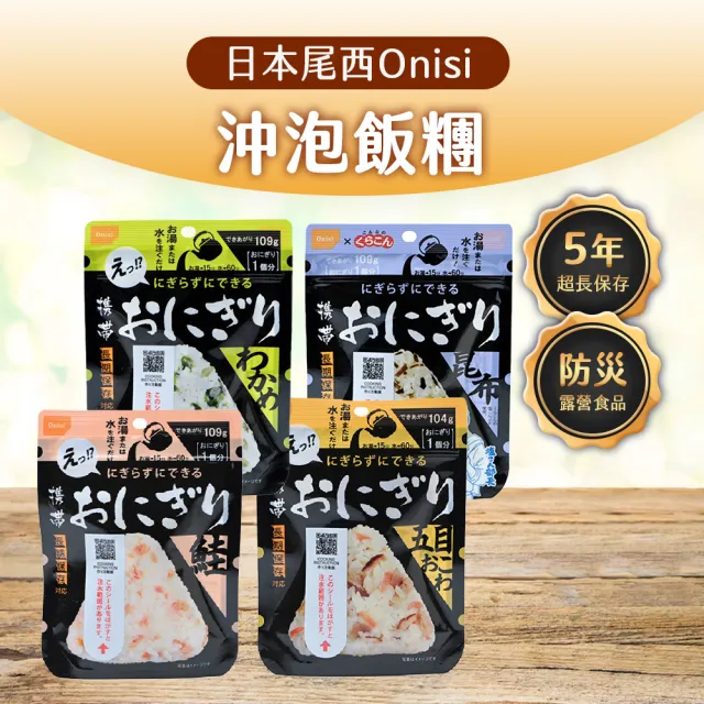 尾西乾燥飯 沖泡即時飯  飯糰 12包組合(登山  行動糧 防災食品 露營 安心米)