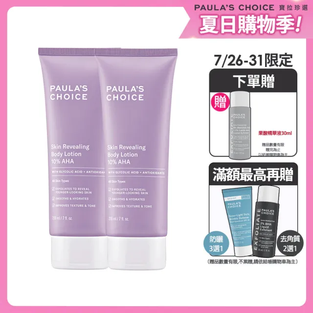 【Paulas Choice 寶拉珍選】10%果酸身體乳210ml二入組