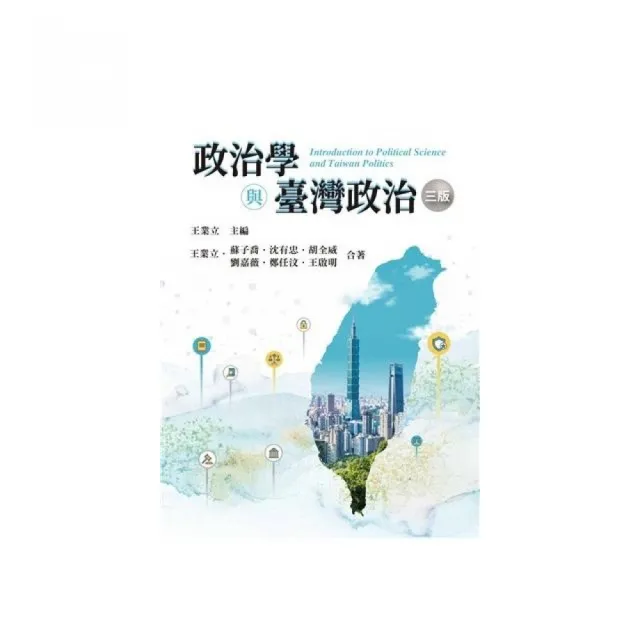 政治學與臺灣政治 第三版 2025年