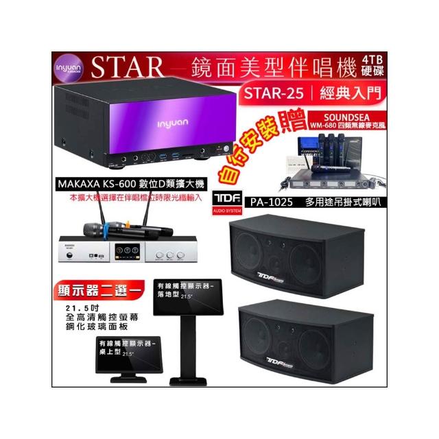 【音圓】STAR-25 鏡面點歌機4TB+觸控螢幕+KS-600擴大機+TDF PA-1025懸吊式喇叭一對(觸控螢幕二選一)