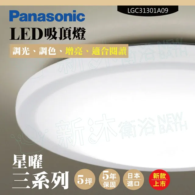 【Panasonic 國際牌】LED吸頂燈-三系列-星曜-LGC31301A09(日本製造、原廠保固、調光調色增亮模式)