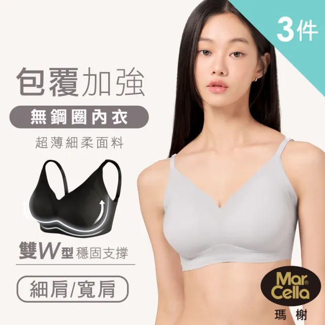 【MarCella 瑪榭】任選3件-果凍膠支撐無鋼圈內衣-輕薄包覆(細肩/寬肩/背心/無痕內衣/女內衣)