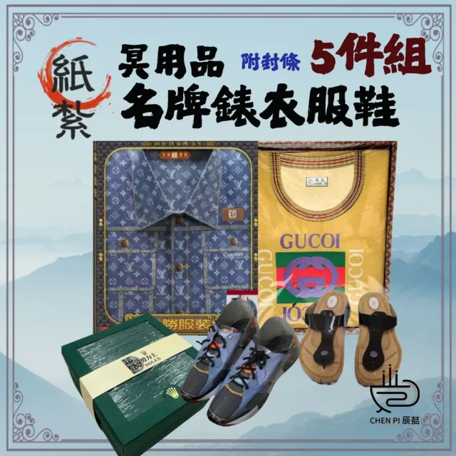 【ChenPiv辰嚭】紙紮用品 男裝 牛仔裝 T 休閒服 拖鞋 手錶 黑水鬼 綠水鬼(殯儀館 滿七 火化 塔位 棺內 錶)