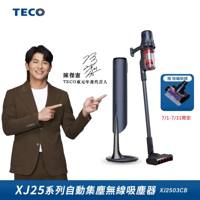 【陳傑憲代言TECO 東元】綠光顯塵自動集塵吸塵器 XJ2503CB(23Kpa/九錐氣旋/HEPA過濾/絨毛電動滾刷)
