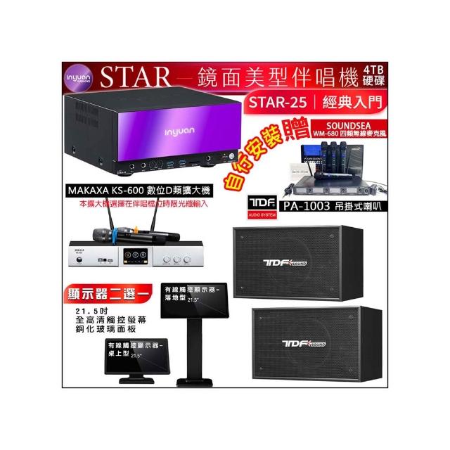 【音圓】STAR-25 鏡面點歌機4TB+觸控螢幕+KS-600擴大機+TDF PA-1003懸吊式喇叭一對(觸控螢幕二選一)