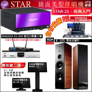 【音圓】STAR-25 鏡面點歌機4TB+觸控螢幕+KS-600擴大機+TDF K-105落地式喇叭一對(觸控螢幕二選一)