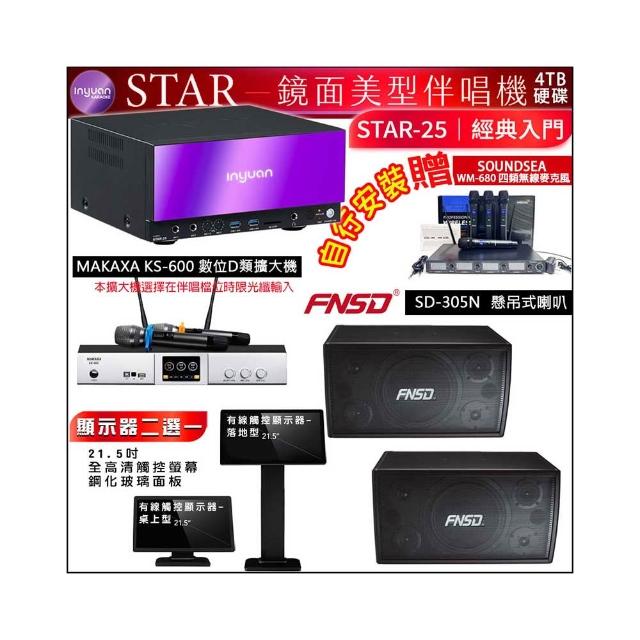 【音圓】STAR-25 鏡面點歌機4TB+觸控螢幕+KS-600擴大機+FNSD SD-305N懸掛式喇叭一對(觸控螢幕二選一)
