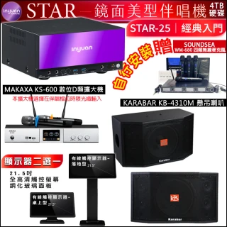 【音圓】STAR-25 鏡面點歌機4TB+觸控螢幕+KS-600擴大機+Karabar KB-4310M懸吊式喇叭一對(觸控螢幕二選一)
