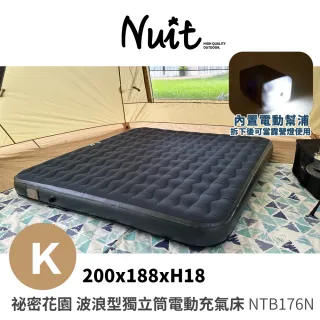 【NUIT 努特】祕密花園 波浪型獨立筒電動充氣床 K 露營充氣床墊 電動充氣床墊 內建電動幫浦(NTB176N)