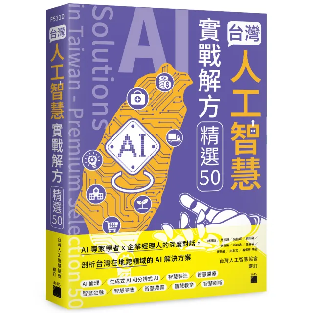 台灣人工智慧實戰解方精選 50 （AI Solutions in Taiwan - Premium Selection 50）