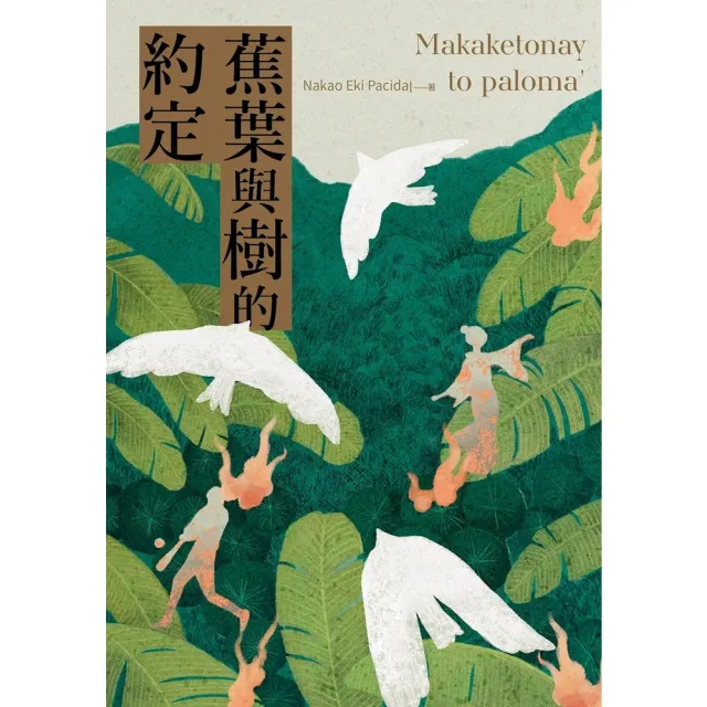 【momoBOOK】蕉葉與樹的約定(電子書)