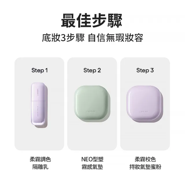 【蘭芝 官方直營】NEO柔霧亮顏底妝組(LANEIGE 氣墊+柔霧蜜粉)(隔離霜 隔離乳 防曬 紫蜜粉 定妝蜜粉)