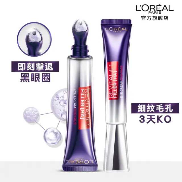 【LOREAL Paris 巴黎萊雅】玻尿酸眼霜級撫紋精華霜30ml_2入組(紫熨斗版x2/雙熨斗版-紫熨斗+冰熨斗)
