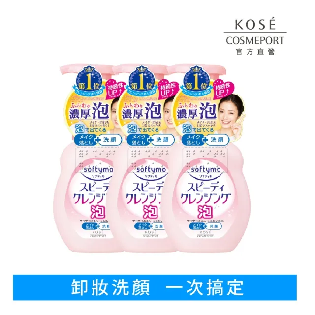 【KOSE SOFTYMO 絲芙蒂】泡沫瞬淨卸粧洗顏慕絲200ml 3入(卸妝慕斯/洗卸合一/臉部清潔)