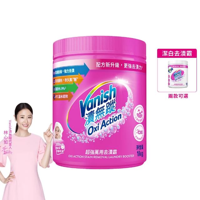 【Vanish 漬無蹤】新一代碧蓮超強萬用去漬霸1kg(衣物去漬劑/去漬粉/殺菌/去污粉/去污劑/去污靈/過碳酸鈉)