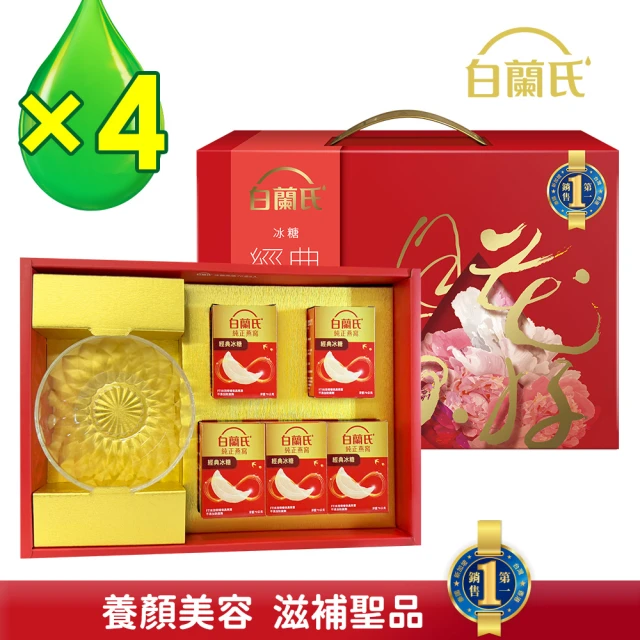 【白蘭氏】冰糖燕窩禮盒70g*5入*4盒(共20入) 贈晶鑽碗 保健禮盒 銷售No.1 養顏美容 滋補聖品 中秋送禮首選)