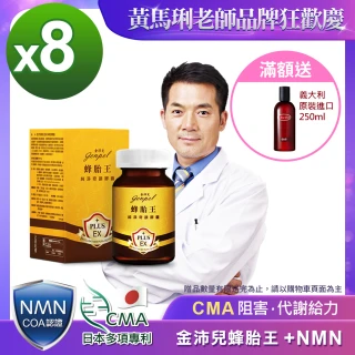 【金沛兒】蜂胎王NMN日本專利CMA奇蹟膠囊8入組(超級胺基酸 生物素 燕窩萃取 蜂王子 COA認證β-NMN)