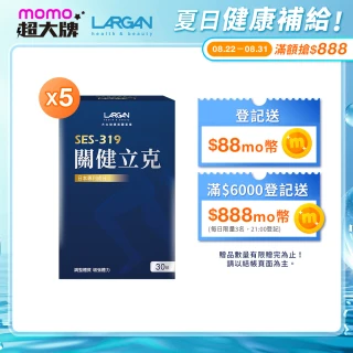 【LARGAN 大立美】關健立克5盒（共150粒）(30粒/盒 大立光集團所屬 靈活關鍵)