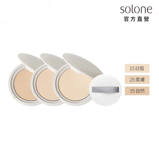 【Solone】雪紗柔霧嫩粉餅SPF50★★★★(2色可選)