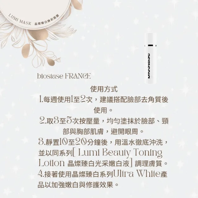 【biostase 貝奧帝】晶燦臻白煥彩面膜50ml(嫩白;修復;晶亮;滋養;煥發;紫外線;脫水)