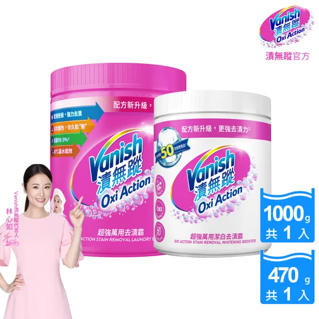 【Vanish 漬無蹤】新一代碧蓮超強萬用去漬霸1kg+潔白去漬霸470g(衣物去漬劑/去漬粉/殺菌/去污粉/去污劑)