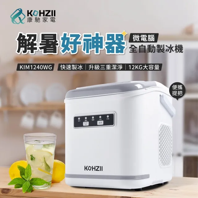 【KOHZII 康馳】獨特好清潔設計_全掀蓋製冰機 KIM1240WG (316不鏽鋼製冰柱+全掀蓋)
